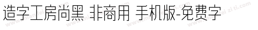 造字工房尚黑 非商用 手机版字体转换